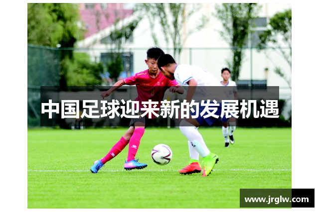 中国足球迎来新的发展机遇