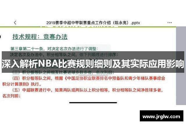 深入解析NBA比赛规则细则及其实际应用影响